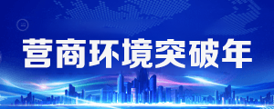 营商环境突破年