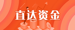 直达资金